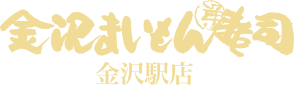 金沢まいもん寿司 金沢駅店