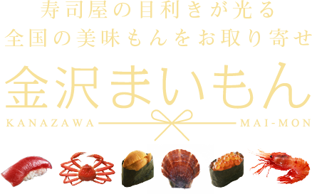 寿司屋の目利きが光る全国の美味もんをお取り寄せ