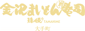 金沢まいもん 珠姫 大手町