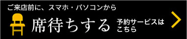 席待ちする