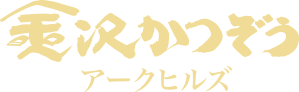 金沢かつぞう アークヒルズ