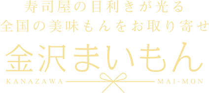 寿司屋の目利きが光る全国の美味もんをお取り寄せ 金沢まいもんオンラインショップ