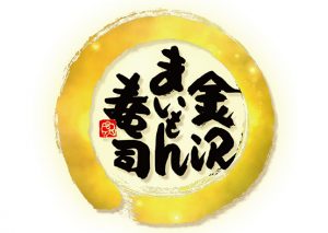 金沢まいもん寿司