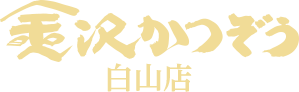 金沢かつぞう白山店