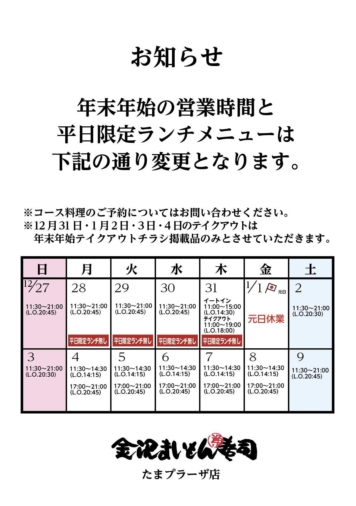 年末年始営業時間のお知らせ 金沢まいもん寿司