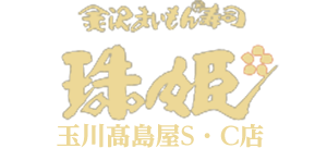 金沢まいもん寿司 珠姫 玉川高島屋S・C店
