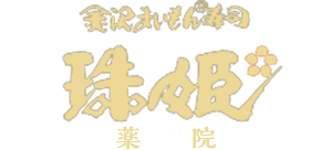 金沢まいもん寿司 珠姫 薬院