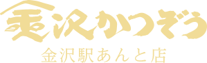 金沢かつぞう金沢駅あんと店