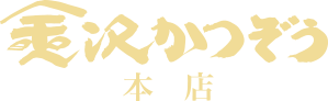 金沢かつぞう本店