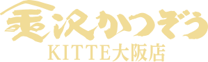 金沢かつぞうKITTE大阪店