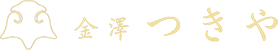 金澤 つきや