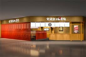 金澤美味壽司 遠東Garden City店の店舗写真